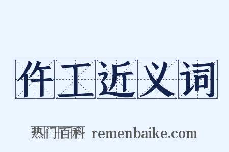 仵工近义词是什么意思的图片